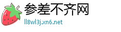 参差不齐网